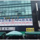 몸이편안한의원 이미지