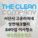 서산 성연테크노밸리, 고운라피네 84타입 이사청소업체 작업후기