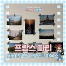 넓은내민박 | 파리 한인민박 도보 10분 거리 에펠탑 숙소 파리의 연인 게스트 하우스 후기