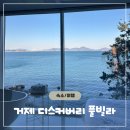 [공지] [경남/거제] 매미성 근처 가성비 오션뷰 숙소 솔직후기 거제도 디스커버리 풀빌라