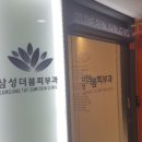 삼성더봄피부과의원 이미지