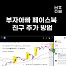 부자아빠 페이스북 친구 추가 방법 이미지