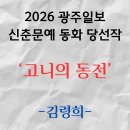 그림책과 함께하는 내마음 심리여행(괜찮아, 다시 시작하면 돼) | [2026 광주일보 신춘문예 동화 당선작] 고니의 동전 / 김령희