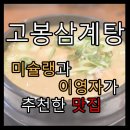 타이어마트 | 흑석동 중앙대 앞 미쉐린과 이영자가 인정한 맛집 고봉삼계탕