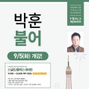 [5급공채(국통)/국립외교원/7급 외무영사직] 박훈 불어 9월 강의 일정 이미지
