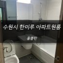 덕영대로639번길 | 수원시 한미루 아파트 원룸 청소 후기 !