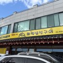 수락산시래기화덕생선구이 이미지