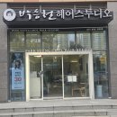 박승철헤어스투디오 개금역점 | 부산 미용실 톤다운 염색 하고 왔어요 <박승철헤어스투디오 개금역점>
