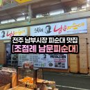 남문시장 상점가 1 | [조점례 남문피순대] 전주 남부시장 피순대 포장 후기