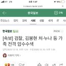 검찰 &#39;김봉현씨 처,누나 등 압수수색&#39; 이미지