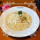 라라코스트수송점 | [군산 맛집] 라라코스트 수송점 후기