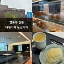 눅스커피 | 강동구 길동 대형카페 작업하기 좋은 눅스커피 후기 (콘센트 有)