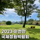 호길태양광 | 전남 순천 여행 순천만국가정원 / 2023 순천만국제정원박람회 관람차 타고 둘러보기 (ft. 4. 1 ~ 10. 31)