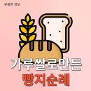 가루쌀 빵지순례길 빵순이들의 희소식, 가루쌀로 만든 빵 아시나요?