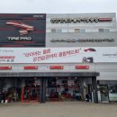 타이어프로 천안삼거리점 이미지