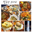 마리김의솜씨 | 팔공산맛집 팔공산코다리 강력 추천 후기 feat 모임장소 추천