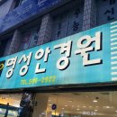 명성안경원 - 부안군 번영로 110 | 명성안경원