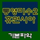 미수휴먼시아 이미지