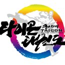 용인대 타이곤 태권도 이미지