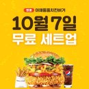 10/7 내일 맘스터치 무료 세트업 행사 이미지