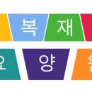 자유로요양원 이미지