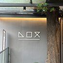 한우집 | 한남동 점심 맛집 특별한 런치메뉴가 있는 고급 숙성 한우집 후기