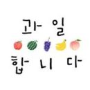 과일점빵 이미지