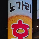 천냥노가리호프