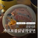 삼양글로벌 | 삼양식품 까르보불닭납작당면 맵찔이도 즐길 수 있는 와인과 함께 먹은 후기!