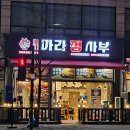 의정부 호원동 범골역 맛집, 마라정사부 마라탕 내돈내산 후기