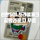 이마트24 독산정다운점 | [꿀팁] 신한 SOL트래블 체크카드: 더라운지 무료 이용권 발급 방법💳
