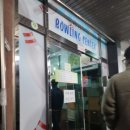 금강산볼링장 이미지