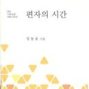 임동윤 시집 [편자의 시간](시와소금 대표시인선 003 / 나무아래서. 2013.09.15) 이미지