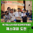 광주광역시북구청소년수련관 | 광주북구청소년수련관 광주광역시 체스회장배 체스대회 도전 및 수상