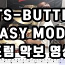 BTS - BUTTER(버터) EASY MODE 이미지