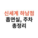 몬스터차저 | 신세계 스타필드 하남점 흡연실 위치, 주차 정보, 영업시간 총정리