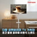 가치더함 | 더함 3세대 이동식 TV 거치대 삼탠바이미 스탠드 설치 및 솔직 사용 후기