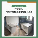 퍼스트페이스 | 아일랜드식탁설치│안양평촌어반퍼스트 세탁실 이전 시공으로 완성한 동선 리폼 사례