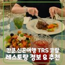 칸쿤 TRS Coral 올인클루시브｜레스토랑 식당 정보 총정리, 신혼여행 맛집 추천!