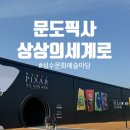 천마관광자동차주식회사 | 픽사(Mundo Pixar)_성수 가볼 만한 곳 예매 방법, 관람 후기, 주차정보, 먹을 곳 &#34;무한한 공간, 저 너머로&#34;