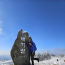 제227차 정기산행 안내(2025.1.9.목)-태기산1,261m＜강원 횡성＞ 이미지