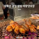 세광양대창 시청점 | 광화문곱창 최애 맛집 세광양대창 시청점 후기ㅣ라면까지 맛집