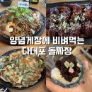 다대포돌짜장 | 부산 다대포 돌짜장 맛집 양념게장 찐 후기! 해수욕장 뷰 팥빙수 서비스까지 완벽