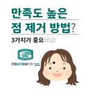 광진성모의원 | 광진구점제거 후기 차이의 이유는 제거 방법과
