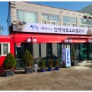 이동재쉐프의 한방약초오리불고기 이미지