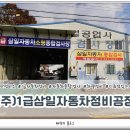 삼일자동차서비스(주) 이미지