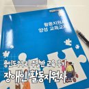 구리시장애인자립생활지원센터 | 용인도우누리 장애인활동지원사 주말반 교육 후기