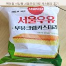 편의점 신상빵 서울우유크림 카스테라 후기
