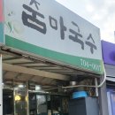 줌마국수
