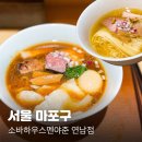 오쇼 하우스 | 홍대 라멘 맛집 소바하우스멘야준 연남점 쇼유, 시로쇼유라멘 솔직후기, 평일 점심 웨이팅